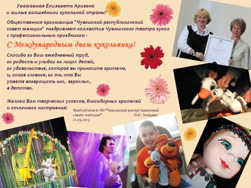 Поздравляем Чувашский театр кукол с Международным днем кукольника!